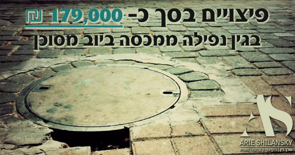 פיצויים בגין נפילה ברחוב - בור ביוב פיצויים בגין נפילה ברחוב - בור ביוב
