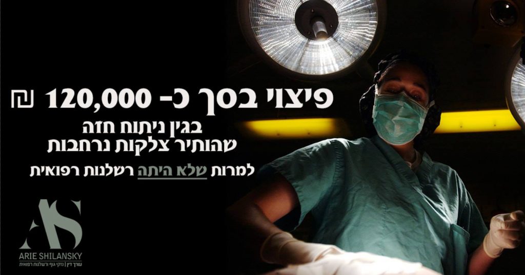 פיצויים רשלנות רפואית ניתוח חזה פיצויים רשלנות רפואית ניתוח חזה