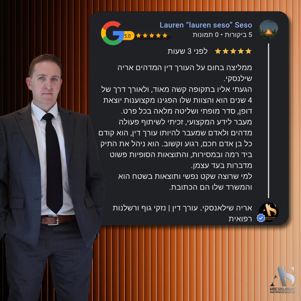 עו"ד אריה שילאנסקי -המלצות